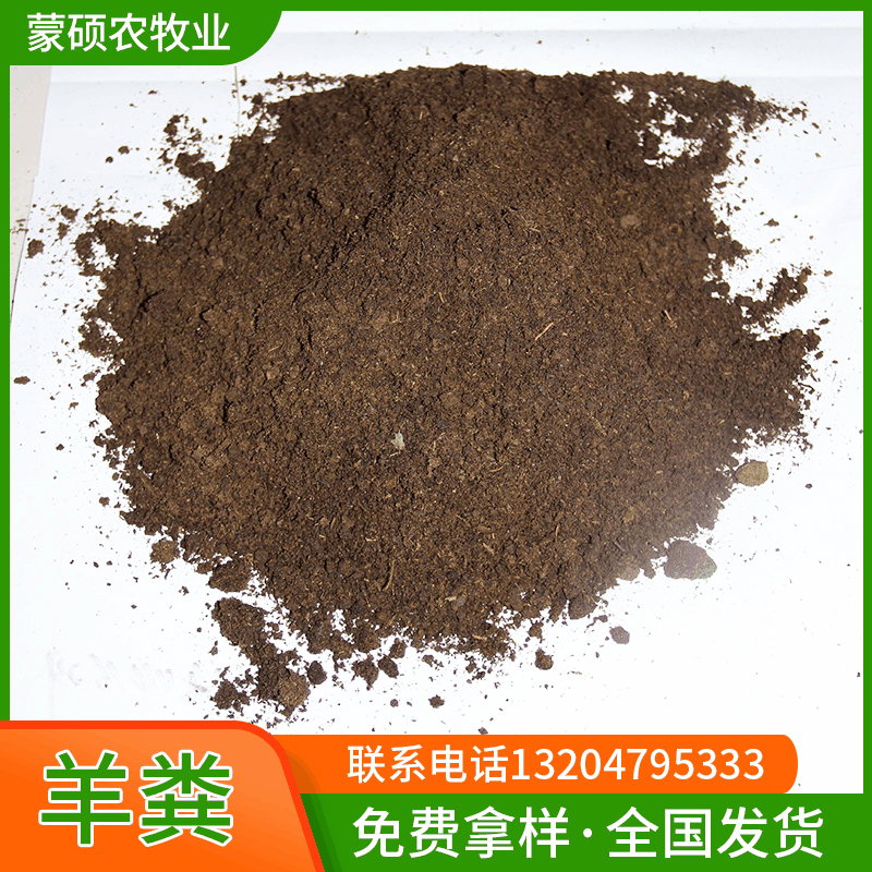 羊粪有机肥 