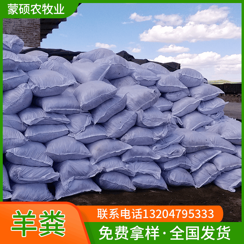 发酵羊粪肥 