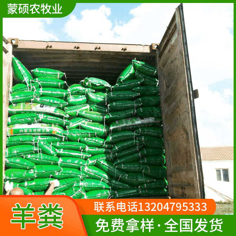 发酵羊粪肥 